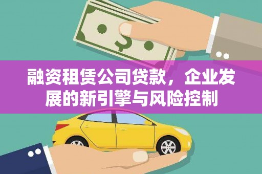 京山融资租赁公司贷款，企业发展的新引擎与风险控制