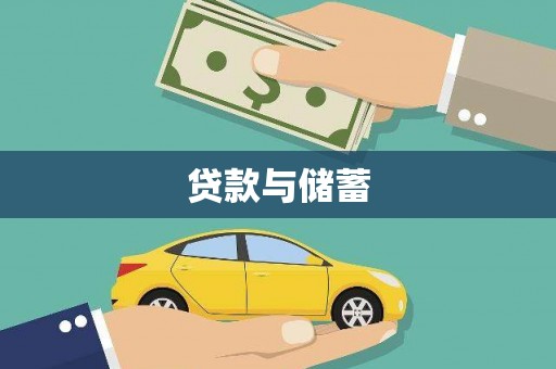 京山贷款与储蓄