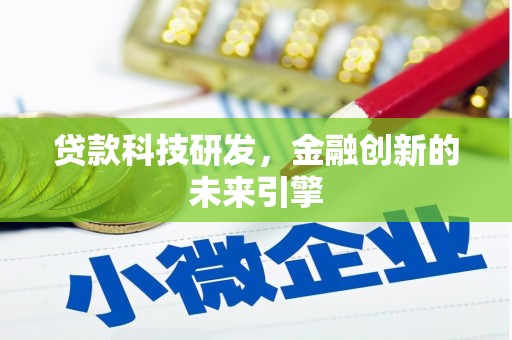 京山贷款科技研发，金融创新的未来引擎
