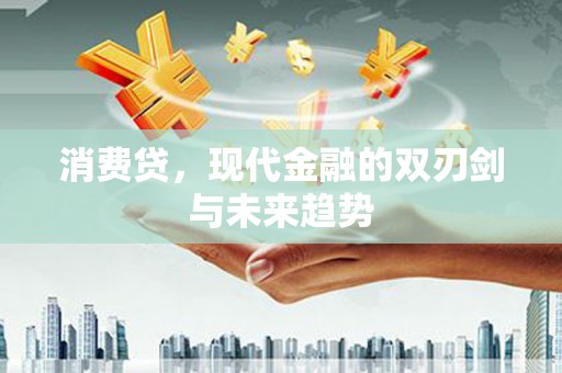 京山消费贷，现代金融的双刃剑与未来趋势