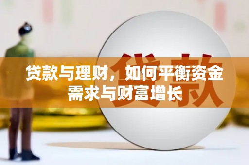 京山贷款与理财，如何平衡资金需求与财富增长