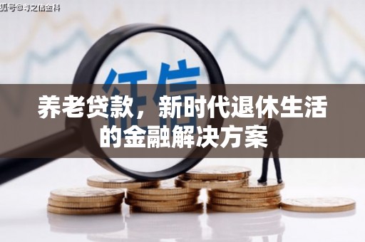 京山养老贷款，新时代退休生活的金融解决方案