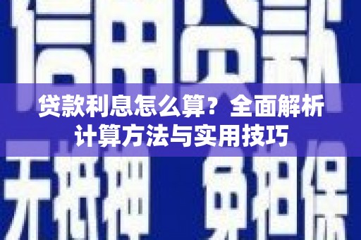 京山贷款利息怎么算？全面解析计算方法与实用技巧