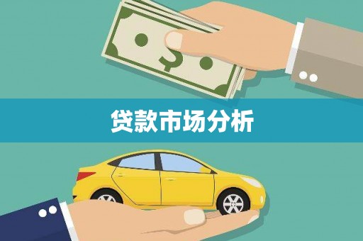 京山贷款市场分析