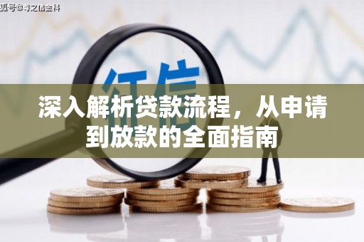 京山深入解析贷款流程，从申请到放款的全面指南