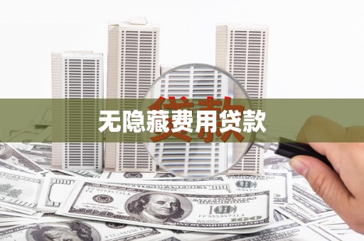 京山无隐藏费用贷款