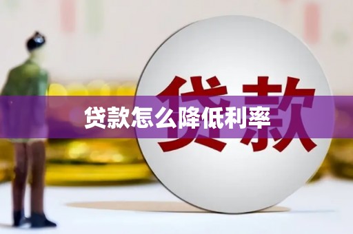 京山贷款怎么降低利率