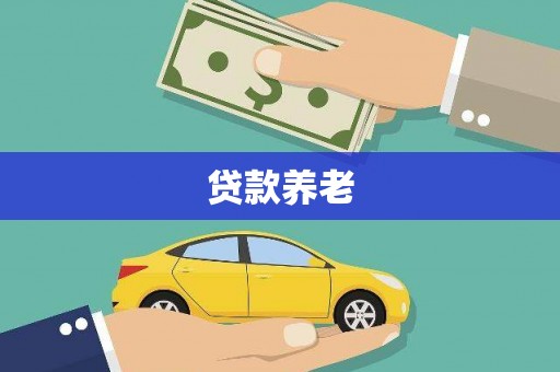 京山贷款养老
