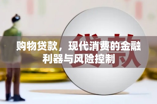 京山购物贷款，现代消费的金融利器与风险控制