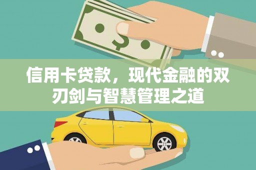 京山信用卡贷款，现代金融的双刃剑与智慧管理之道