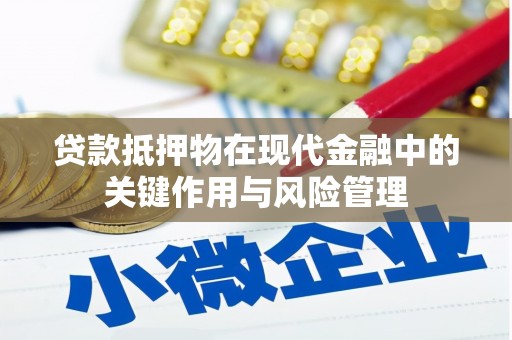 京山贷款抵押物在现代金融中的关键作用与风险管理