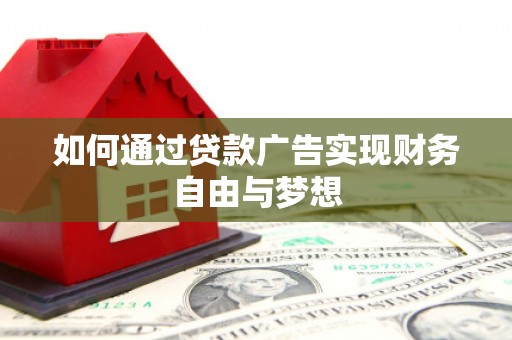 京山如何通过贷款广告实现财务自由与梦想