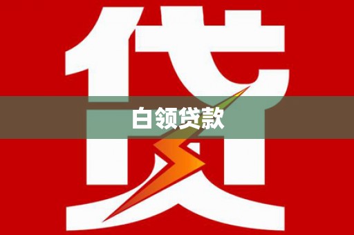 京山白领贷款