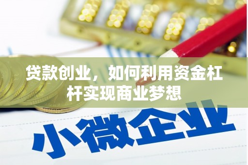 京山贷款创业，如何利用资金杠杆实现商业梦想