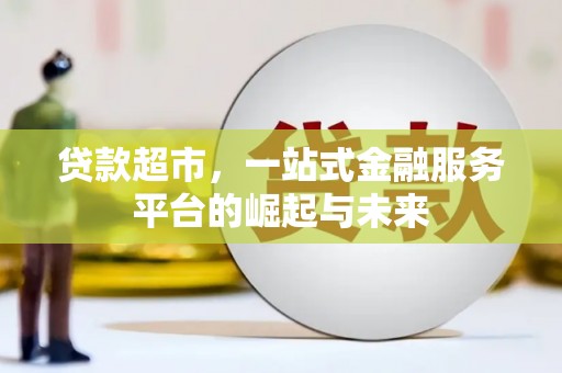京山贷款超市，一站式金融服务平台的崛起与未来