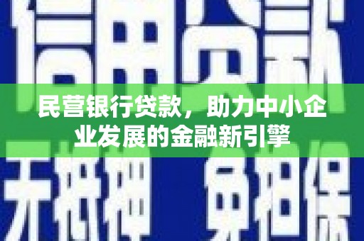 京山民营银行贷款，助力中小企业发展的金融新引擎