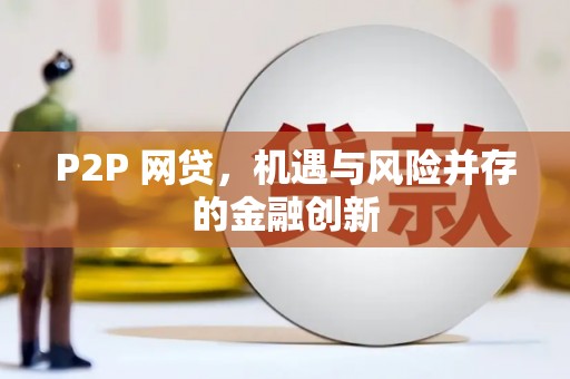 京山P2P 网贷，机遇与风险并存的金融创新