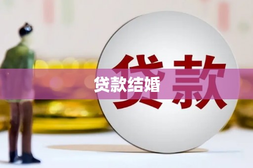 京山贷款结婚