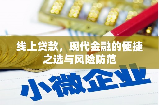 京山线上贷款，现代金融的便捷之选与风险防范