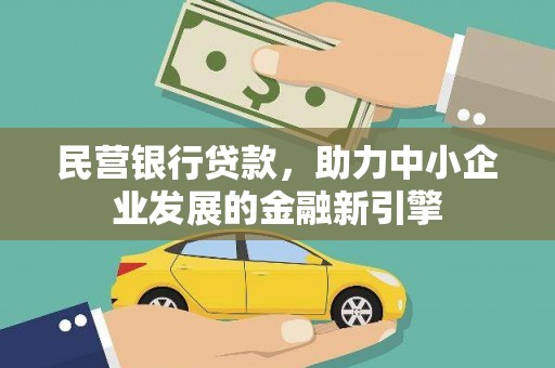 京山民营银行贷款，助力中小企业发展的金融新引擎
