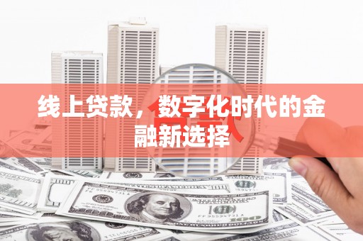 京山线上贷款，数字化时代的金融新选择