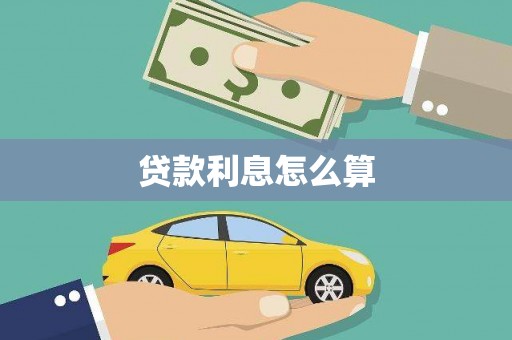 京山贷款利息怎么算