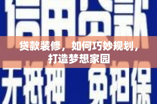 京山贷款装修，如何巧妙规划，打造梦想家园