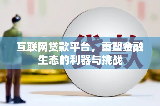京山互联网贷款平台，重塑金融生态的利器与挑战