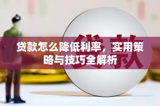 京山贷款怎么降低利率，实用策略与技巧全解析
