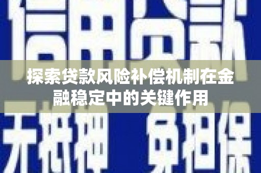 京山探索贷款风险补偿机制在金融稳定中的关键作用