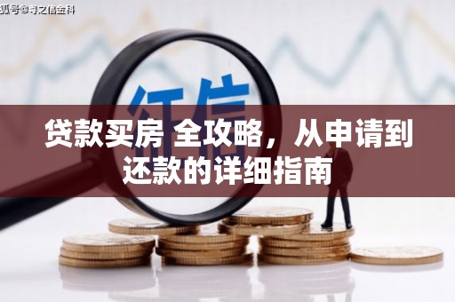 京山贷款买房 全攻略，从申请到还款的详细指南