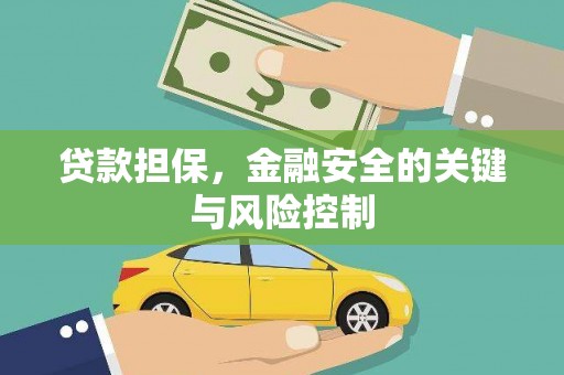 京山贷款担保，金融安全的关键与风险控制