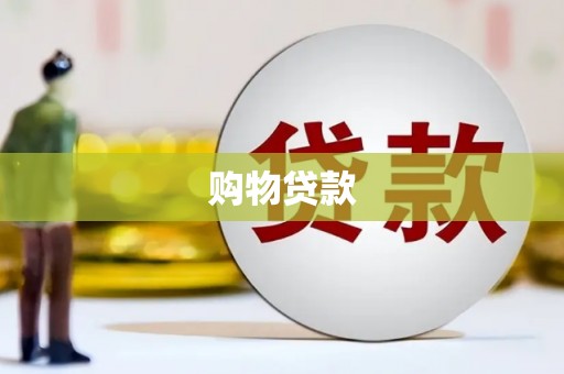 京山购物贷款