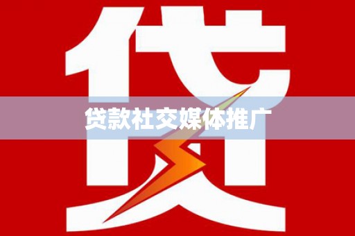 京山贷款社交媒体推广