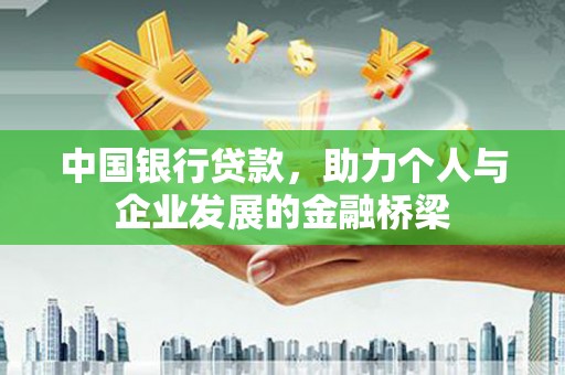 京山中国银行贷款，助力个人与企业发展的金融桥梁