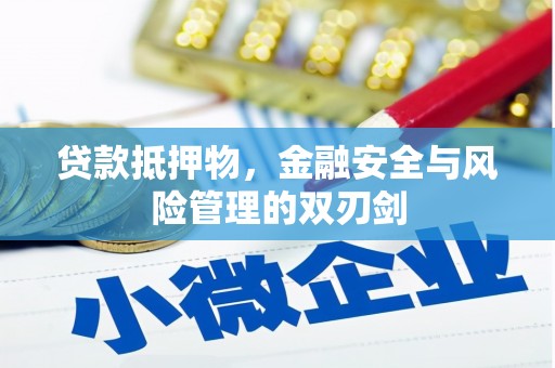 京山贷款抵押物，金融安全与风险管理的双刃剑