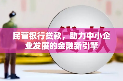 京山民营银行贷款，助力中小企业发展的金融新引擎
