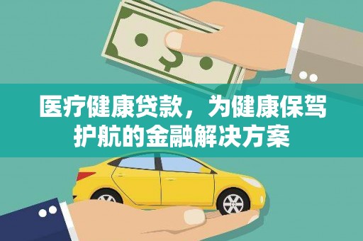 京山医疗健康贷款，为健康保驾护航的金融解决方案