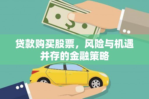 京山贷款购买股票，风险与机遇并存的金融策略