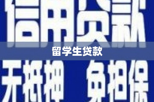 京山留学生贷款