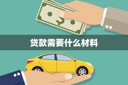 京山贷款需要什么材料