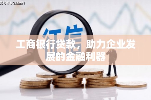 京山工商银行贷款，助力企业发展的金融利器