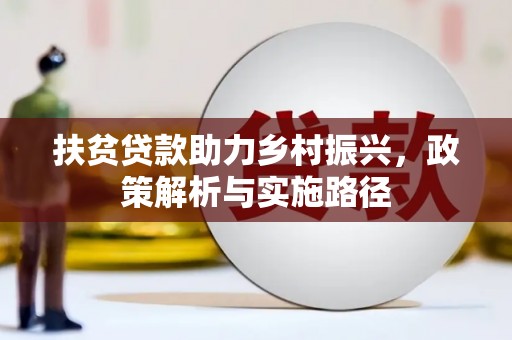 京山扶贫贷款助力乡村振兴，政策解析与实施路径