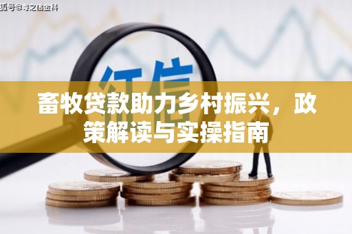 京山畜牧贷款助力乡村振兴，政策解读与实操指南