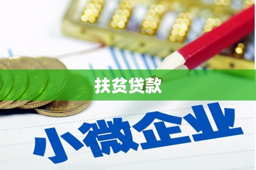 京山扶贫贷款