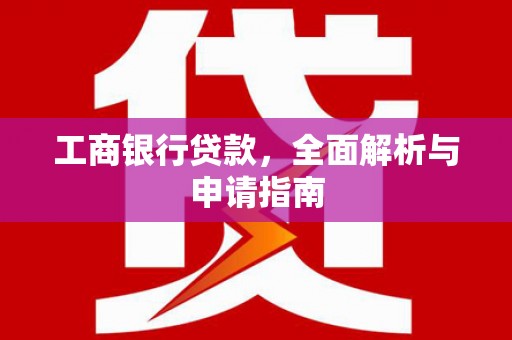 京山工商银行贷款，全面解析与申请指南