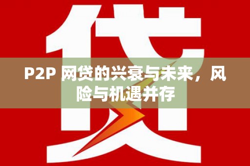 京山P2P 网贷的兴衰与未来，风险与机遇并存