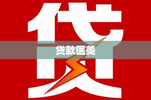 京山贷款医美