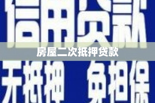 京山房屋二次抵押贷款