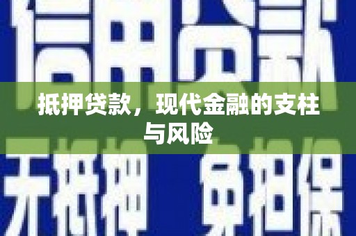 京山抵押贷款，现代金融的支柱与风险